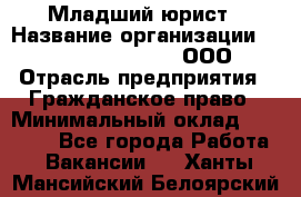 Младший юрист › Название организации ­ Omega electronics, ООО › Отрасль предприятия ­ Гражданское право › Минимальный оклад ­ 52 000 - Все города Работа » Вакансии   . Ханты-Мансийский,Белоярский г.